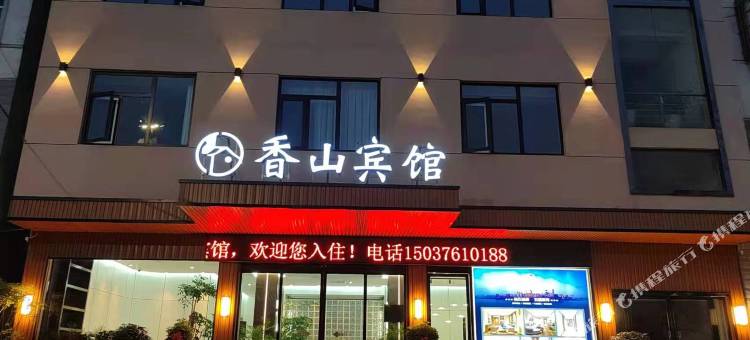 新县香山宾馆图片