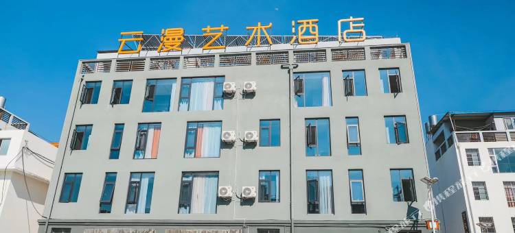 永平云漫艺术酒店图片