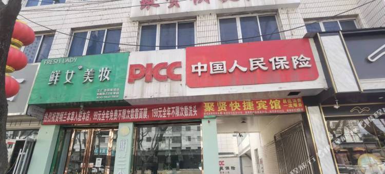聚贤快捷宾馆图片