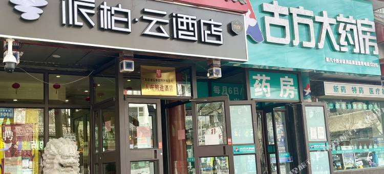 如家派柏·云酒店(银川新华步行街第一人民医院店)图片