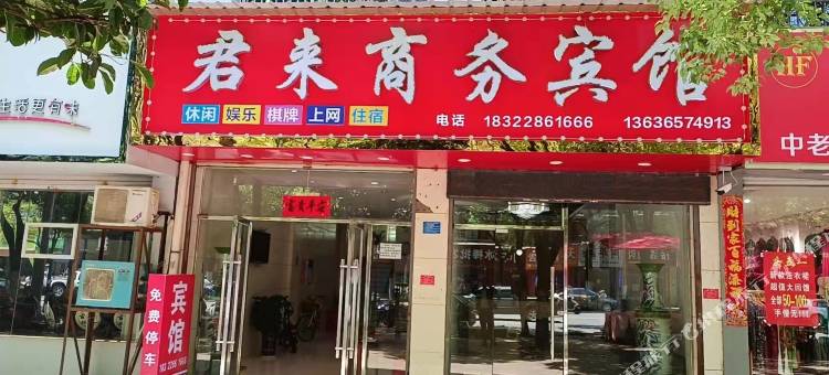乐平君来商务宾馆图片