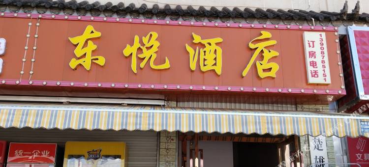 楚雄东悦酒店图片