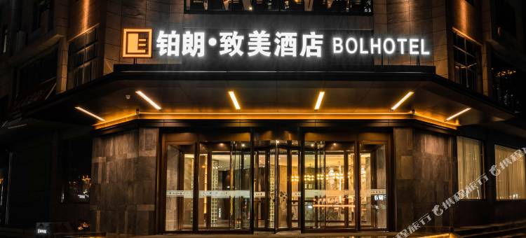 铂朗·致美酒店图片
