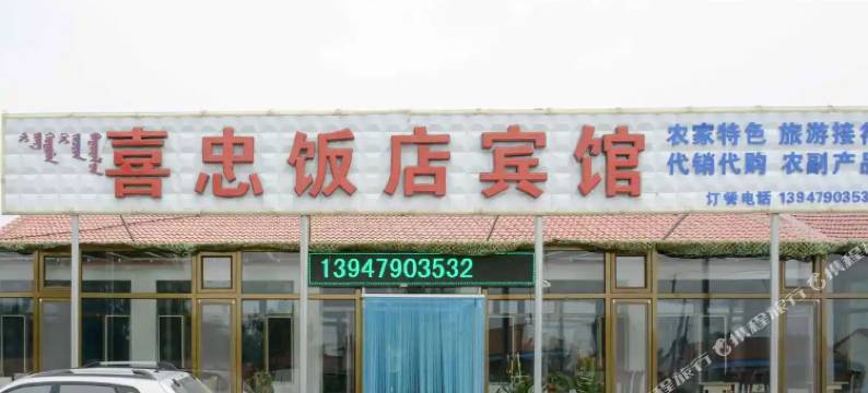 多伦喜忠饭店宾馆图片