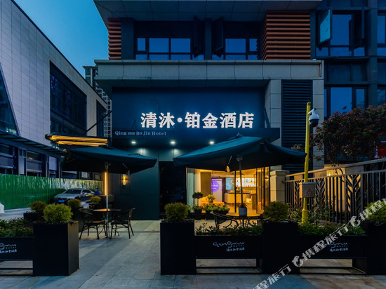 清沐铂金酒店(蚌埠万达银泰城店)