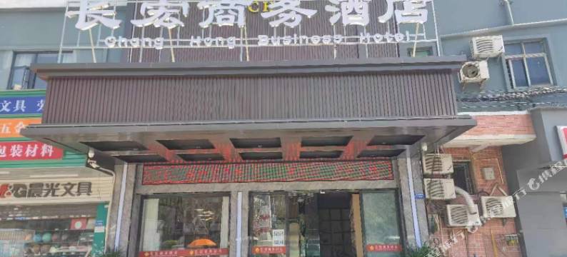 东莞长宏商务宾馆图片