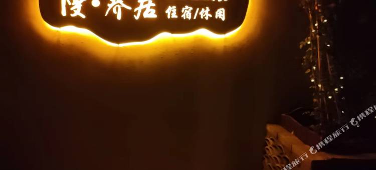 漫·养居民宿图片