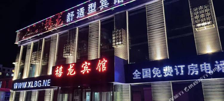 禧龙宾馆(齐齐哈尔克山店)图片
