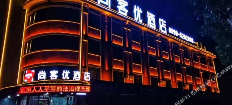 尚客优酒店(新源县人民广场店)图片