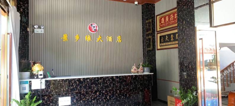 景乡缘大酒店图片