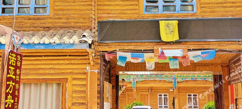 泸沽湖诺亚方舟酒店图片