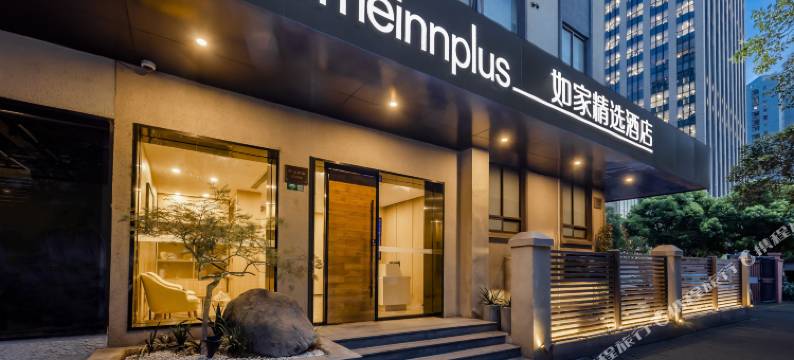 如家精选酒店(上海第九人民医院西藏南路地铁站店)图片
