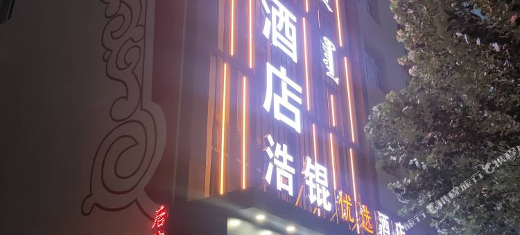 浩锟优选酒店图片