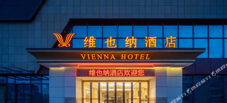 维也纳酒店(贵阳欢乐世界云泰广场店)图片