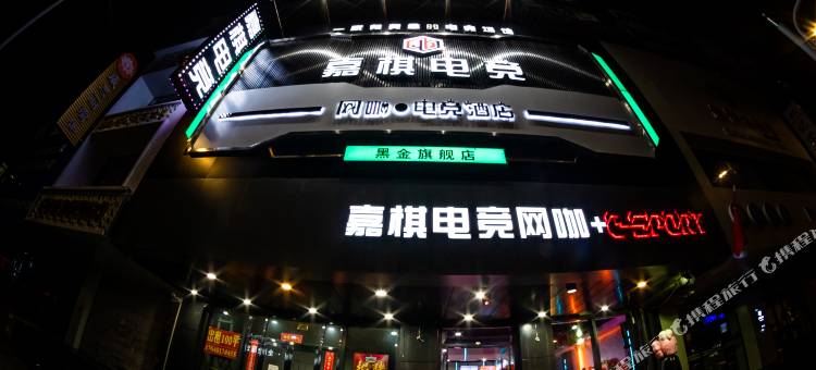 嘉棋电竞酒店(中街怀远门店)图片