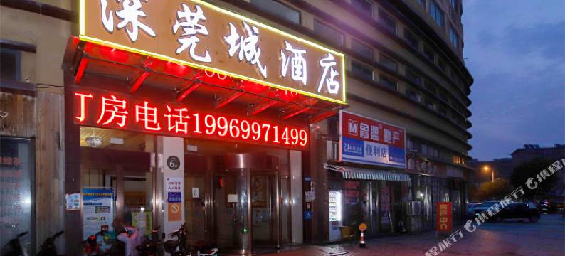 深莞城酒店(临沂麦德龙店)图片