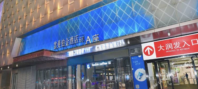 雲曼铂金酒店(丹阳吾悦广场店)图片