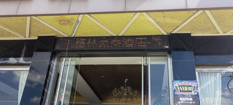 畅天游电竞酒店(太平南路店)图片