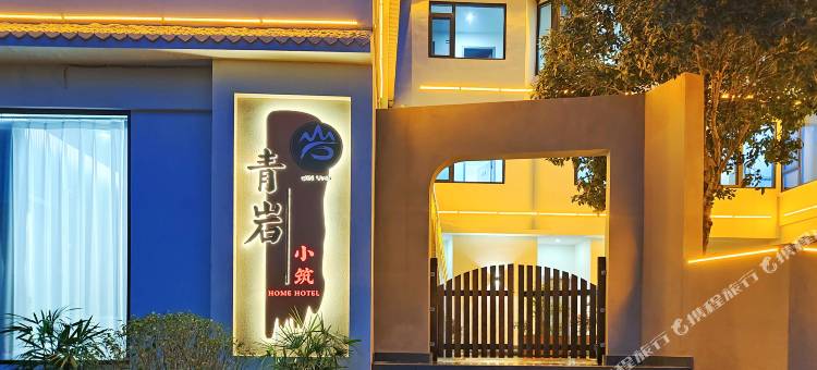 青岩小筑酒店(成都天府国际机场店)图片
