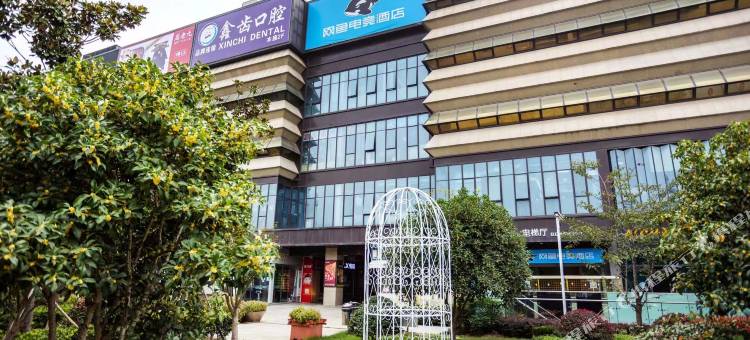 网鱼电竞酒店(上海虹桥枢纽食尚天地店)图片