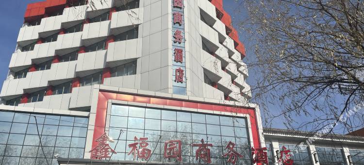 七台河鑫福园商务酒店图片