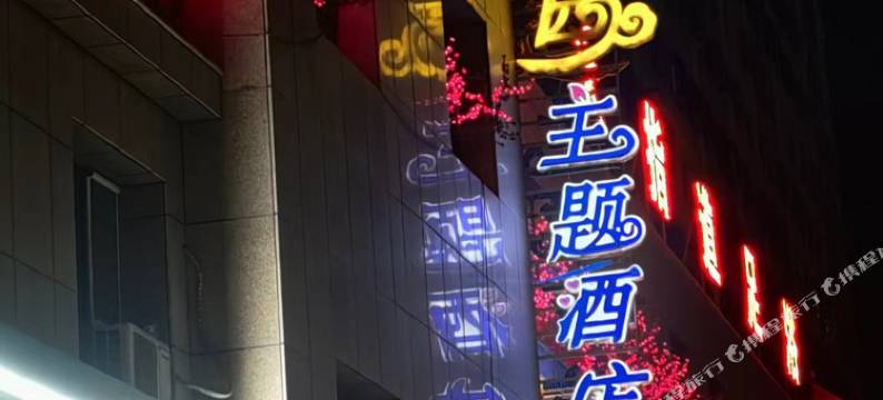 焉耆花园主题酒店图片