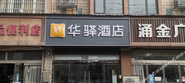 如家华驿酒店(睢宁县天虹大道店)图片