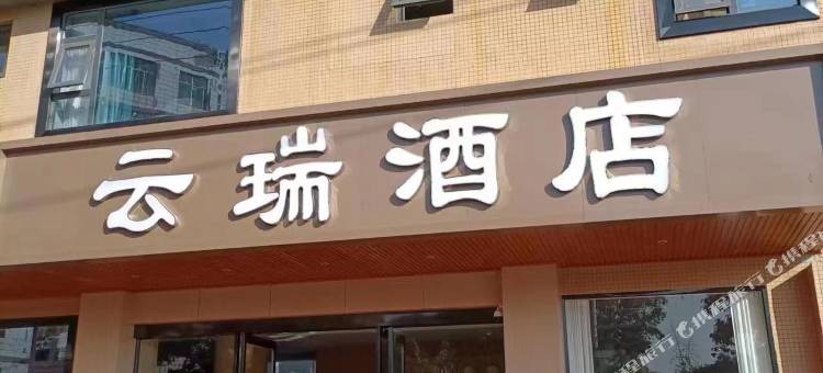 攀枝花云瑞酒店(星瑞广场店)图片