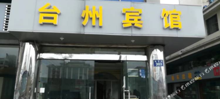 台州宾馆图片