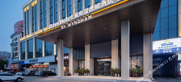 戴斯温德姆酒店(沅江市政府店)图片