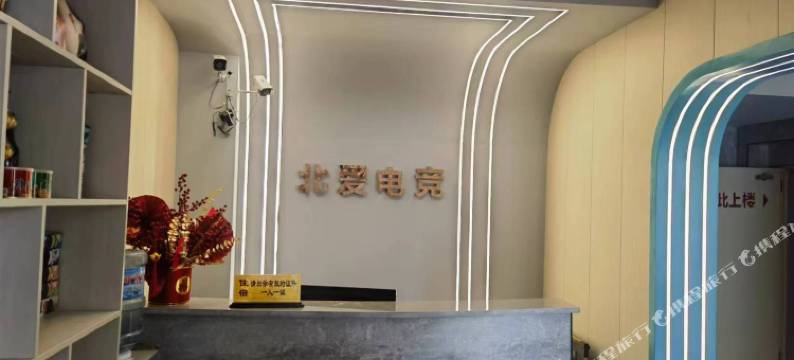 北爱电竞酒店图片