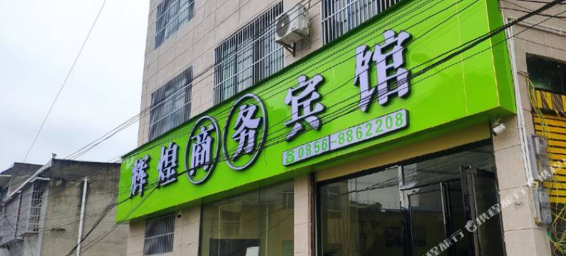 辉煌商务宾馆图片