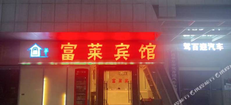 大新县富莱宾馆图片