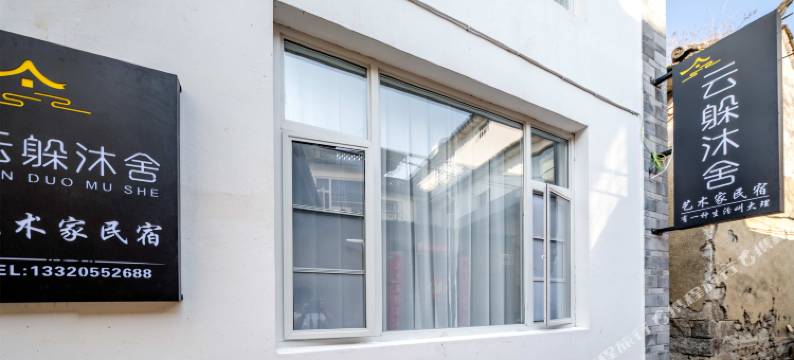 大理云躲沐舍艺术家民宿(大理古城玉洱路店)图片