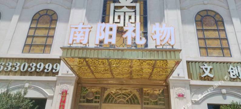 南阳礼物酒店(张衡路光彩国际商贸城店)图片