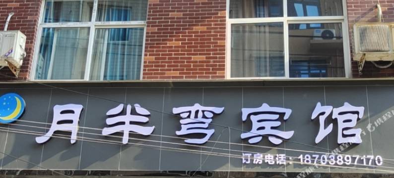 新郑月半弯宾馆(西亚斯学院店)图片
