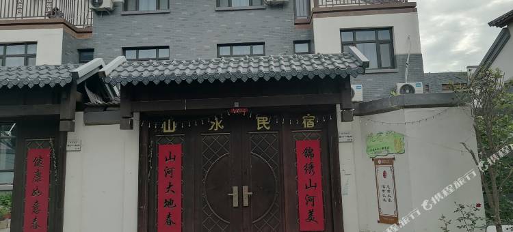 山水民宿(尼山圣境店)图片