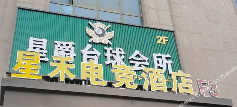 和田星禾电竞酒店(时代广场店)图片