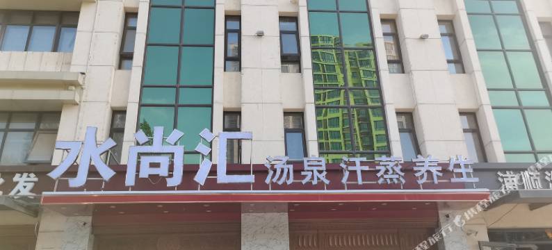 水尚汇主题汤泉酒店图片