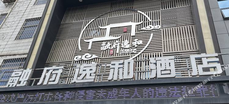 怀化融府逸和酒店(河西宝庆商贸城店)图片