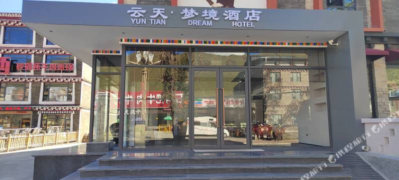 云天梦境酒店(康定新都桥店)图片