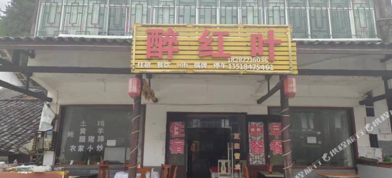 光雾山镇醉红叶民宿图片