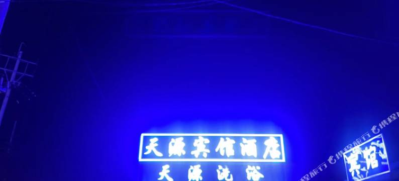 沈阳天源宾馆酒店图片