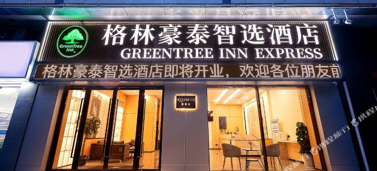 格林豪泰智选酒店(苏州昆山周市镇万达广场店)图片