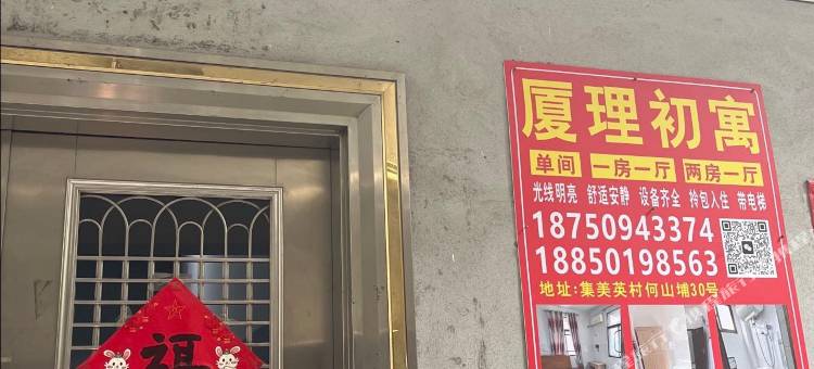 厦理初寓图片