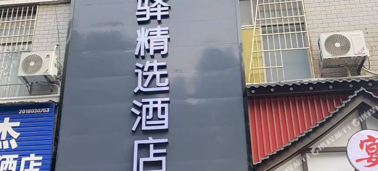 华驿精选酒店(衡阳市衡南县南岳机场店)图片