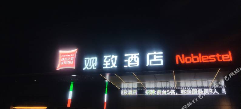 城市之星观致酒店(蒙城万达广场店)图片
