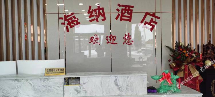 海纳商务酒店图片
