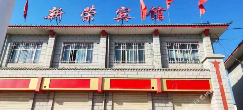新荣宾馆图片