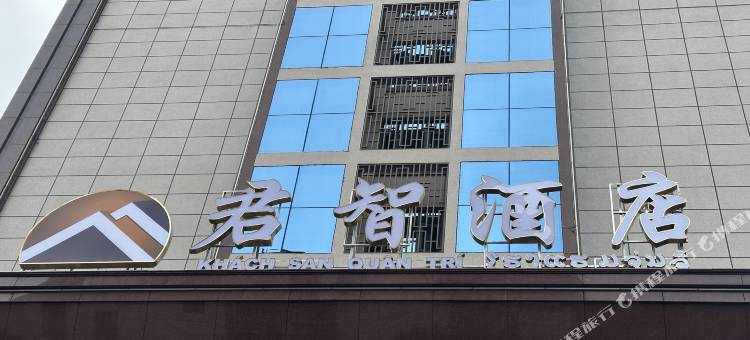 江城君智酒店图片